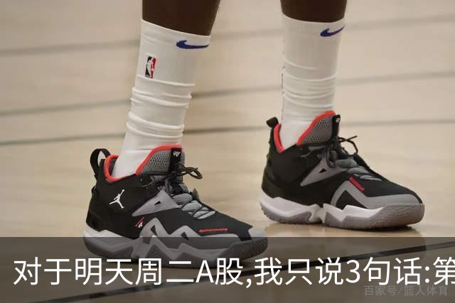 对于明天周二A股,我只说3句话:第一,3764点很可能还会再次出现?