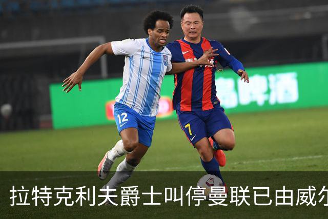 拉特克利夫爵士叫停曼联已由威尔科克斯谈妥的转会，称“一团糟”