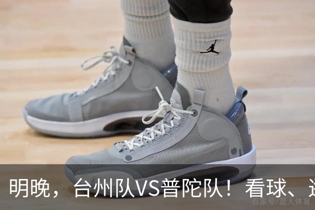 明晚，台州队VS普陀队！看球、逛市集，场内场外都精彩