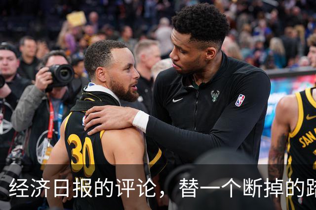 经济日报的评论，替一个断掉的踏板撑腰